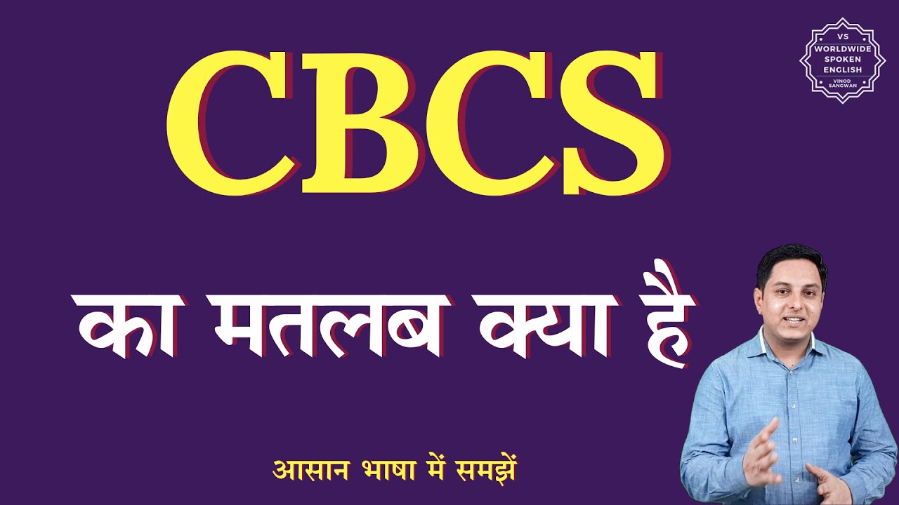 CBCS meaning in Hindi | CBCS ka matlab kya hota hai| CBCS full form | English to hindi