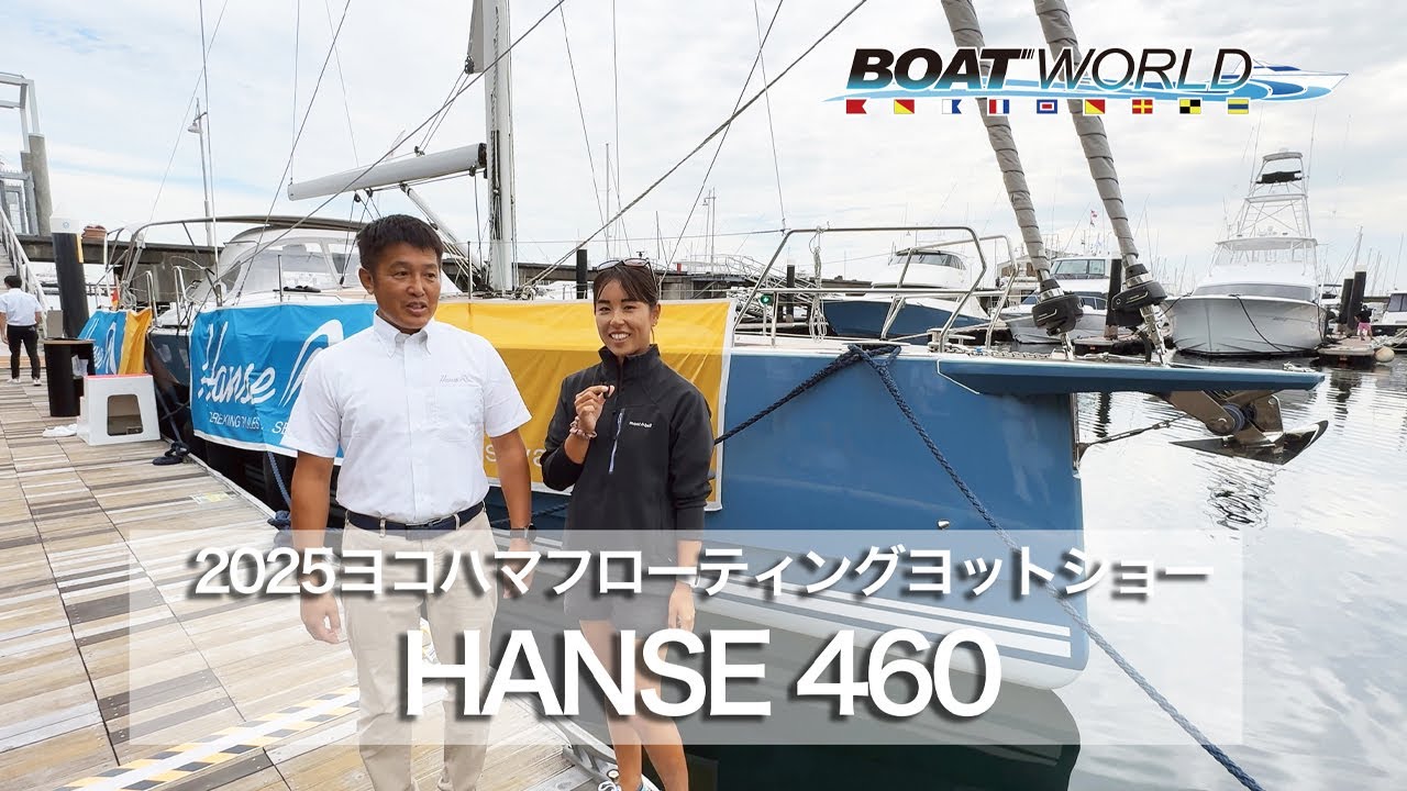 HANSE 460 (ハンゼ460)の紹介動画 2025ヨコハマフローティングヨットショー