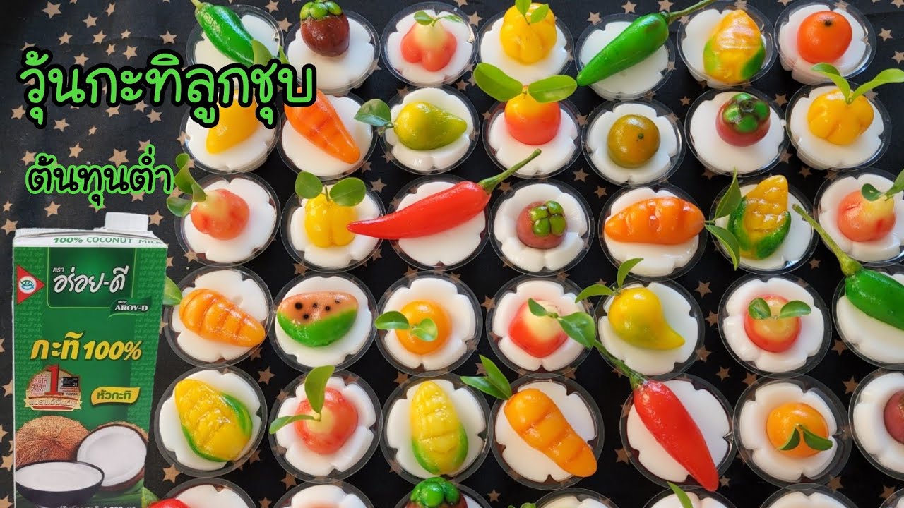 วุ้นกะทิลูกชุบ เนื้อลูกชุบเงาสวย อร่อยกลมกล่อม ต้นทุนต่ำมาก พร้อมคำนวณต้นทุน|ป้าหนึ่งสอนทำอาหารง่ายๆ