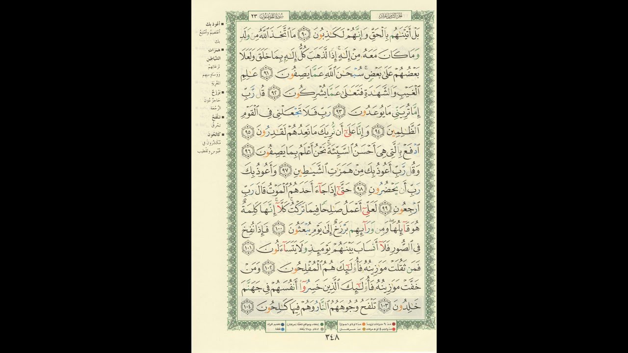 الورد اليومى سورة المؤمنون من الاية 90 الى الاية 104 بصوت القارئ الشيخ ماهر المعيقلى #ماهر_المعيقلي