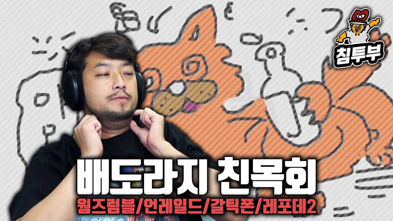 ⟪웜즈 럼블 & 언레일드! & 갈틱폰 & 레포데 2⟫ 배도라지 합방