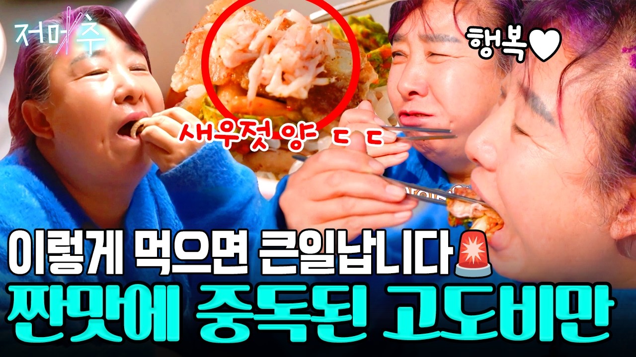[#오늘의먹방] 삼겹살을 누가 이렇게 먹어요😱 새우젓으로 탑 쌓는 고도비만의 살벌한 입맛🚨 #저메추