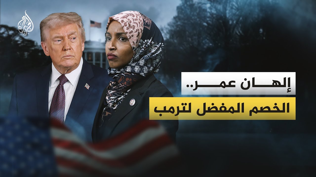 إلهان عمر.. الخصم المفضل لترمب