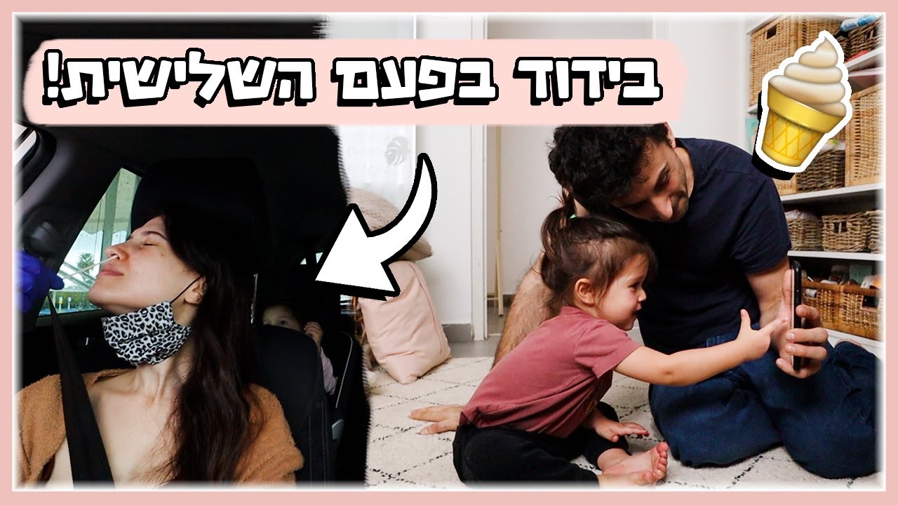 נכנסנו לבידוד שוב!!!!🍦פעם שלישית גלידה!