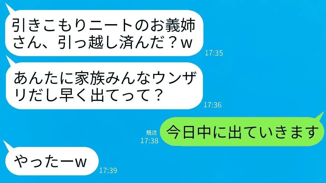 義妹「40代で引きこもりニートの姉さん、引っ越しは終わったの？w」私「今日中に出ます」→翌日、慌てた義妹が連絡。「年収はいくら？」→真実を言ったらwww