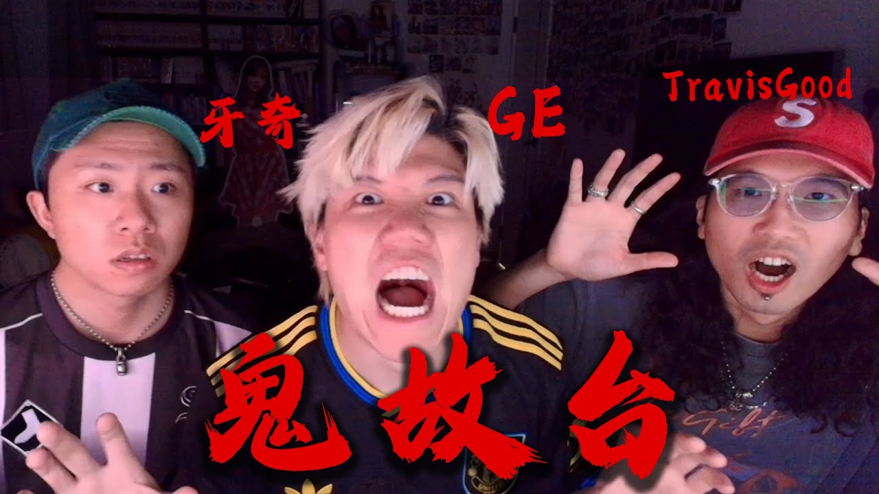 [JFFLIVE] 鬼故台2025( FT.鬼王:牙奇,圖導)