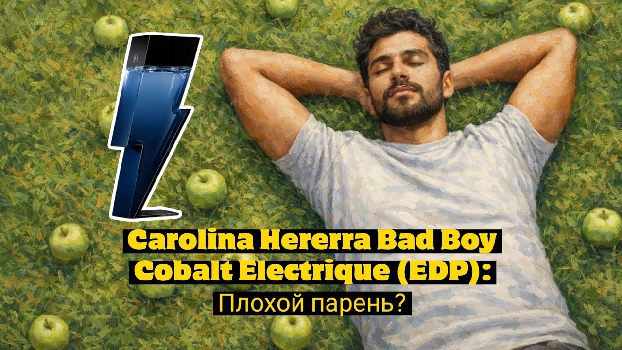 CAROLINA HERERA BAD BOY COBALT ELECTRIQUE (EDP): ПЛОХОЙ ПАРЕНЬ? ОБЗОР