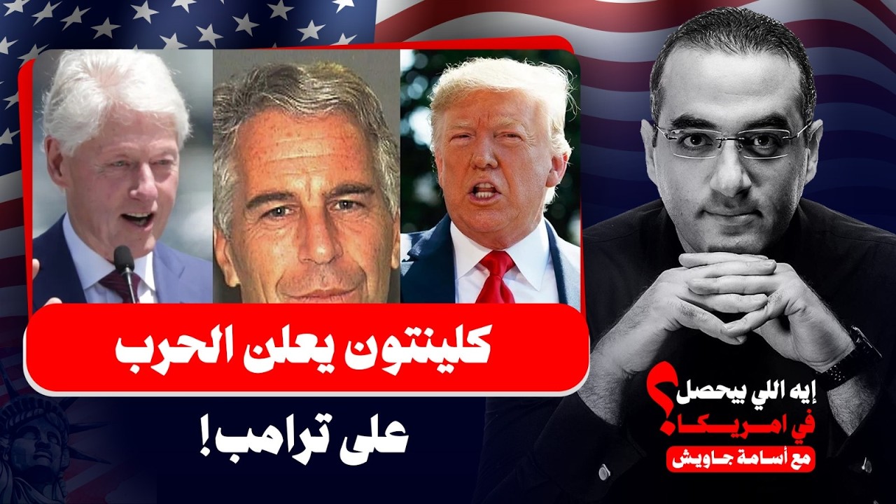 كلينتون يعلن الحرب على ترامب.. جلسة علنية أمام الكاميرات لينشر أسرار الجميع مع إبستين!
