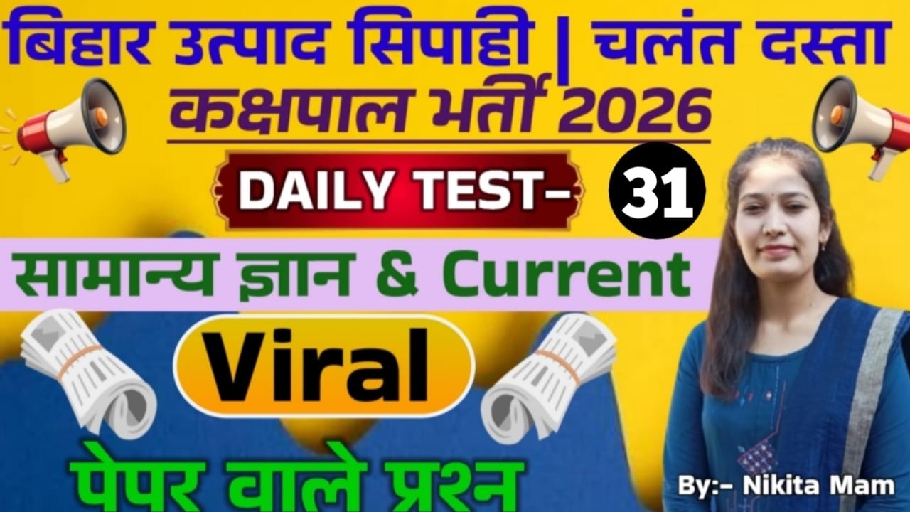 DAILY TEST-31// NEW PATTERN QUESTIONS // GK+GS+CURRENT AFFAIRS // BIHAR EXCISE CONSTABLE EXAM 2026