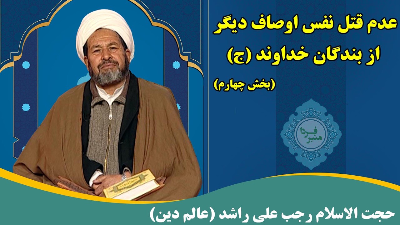 منبر فردا: عدم قتل نفس اوصاف دیگر از بندگان خداوند(ج) بخش دوم - حجت الاسلام رجب علی راشد (عالم دین)