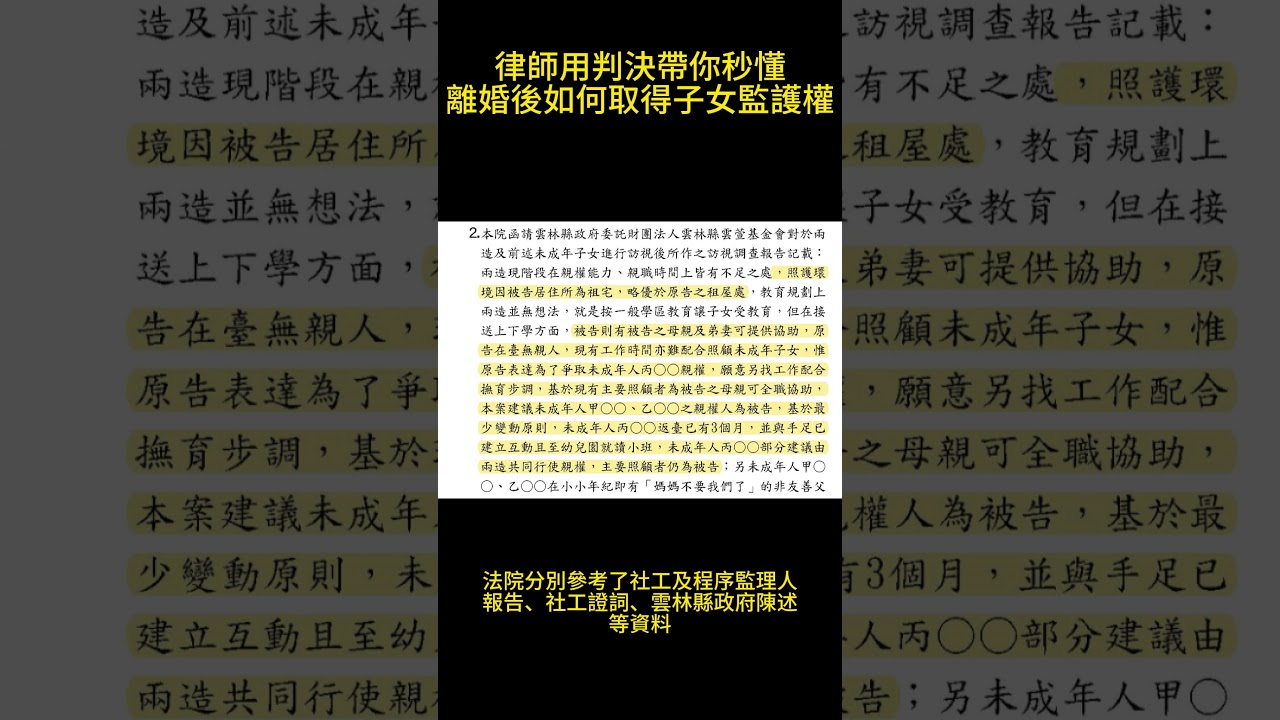 律師用判決帶你秒懂離婚後如何取得子女監護權