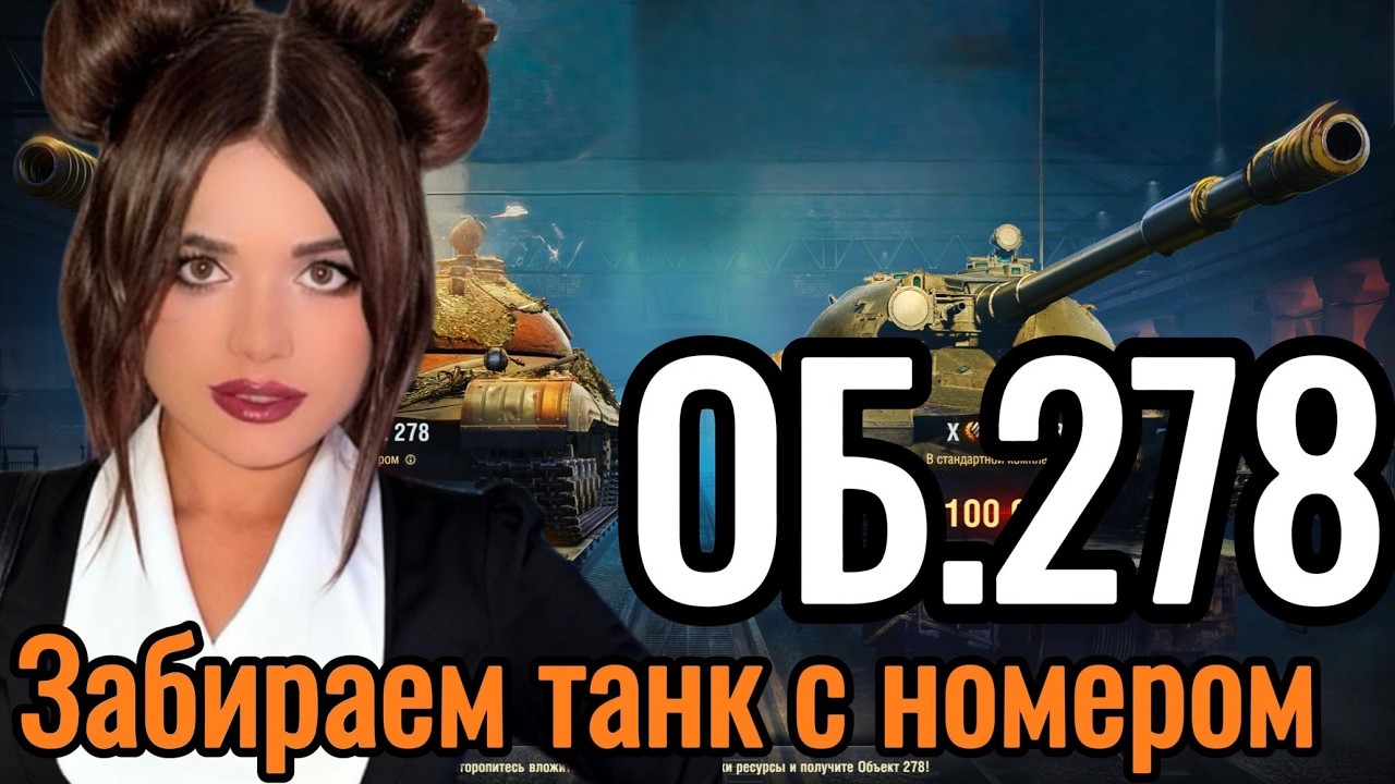 Конструкторское бюро Объект 278 ➤ прокачиваю ТЭТ-100 ➤  Мир Танков