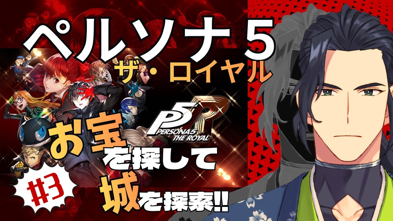 ＃３【ペルソナ５ザ・ロイヤル】※ネタバレ注意　初見実況配信！那尾名ノ留（なおなのる）　#ペルソナ