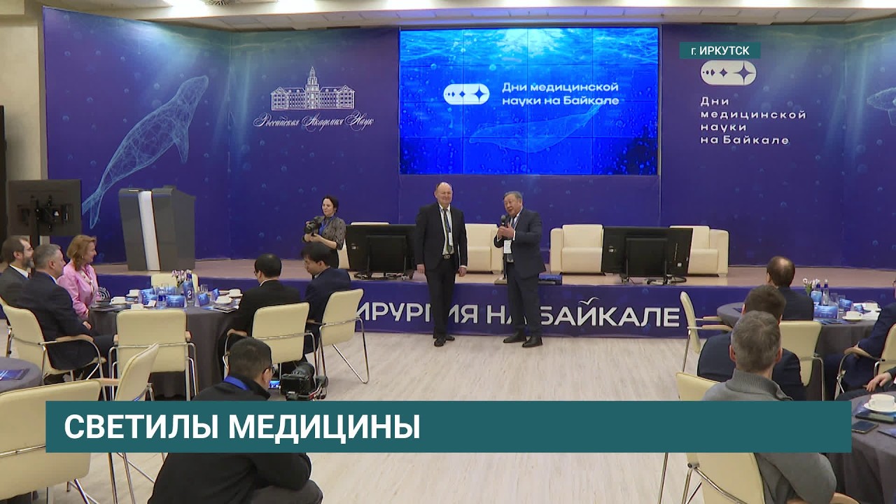 Ведущие российские детские хирурги прибыли на IV конгресс «Дни медицинской науки на Байкале»