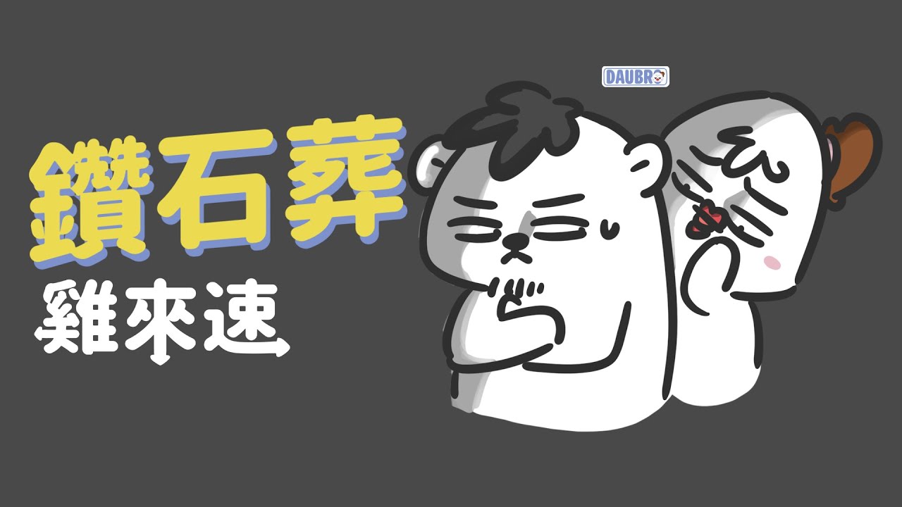 鑽石葬｜「雞來速」Podcast經典橋段