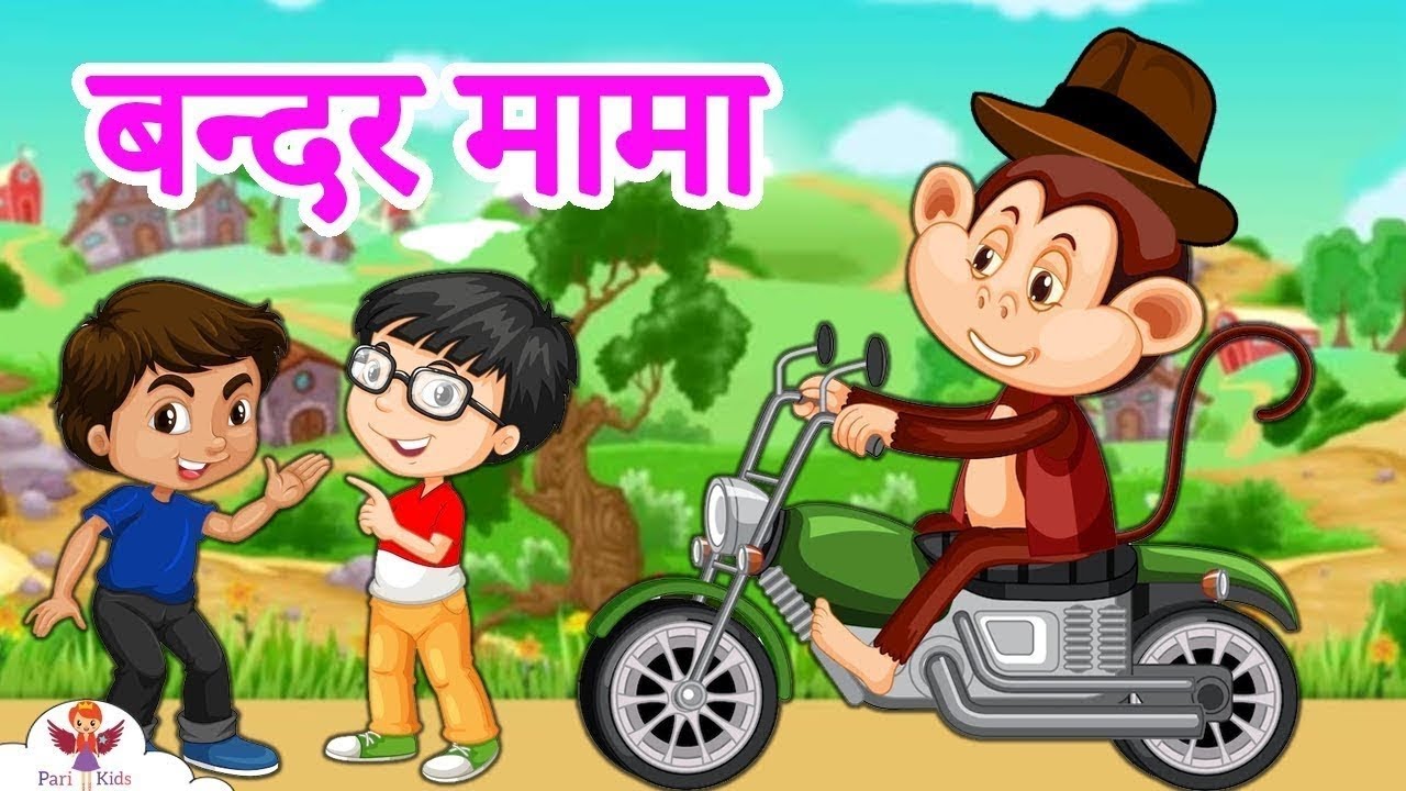 देखो बंदर मामा की मस्तानी चाल Kids Rhyme
