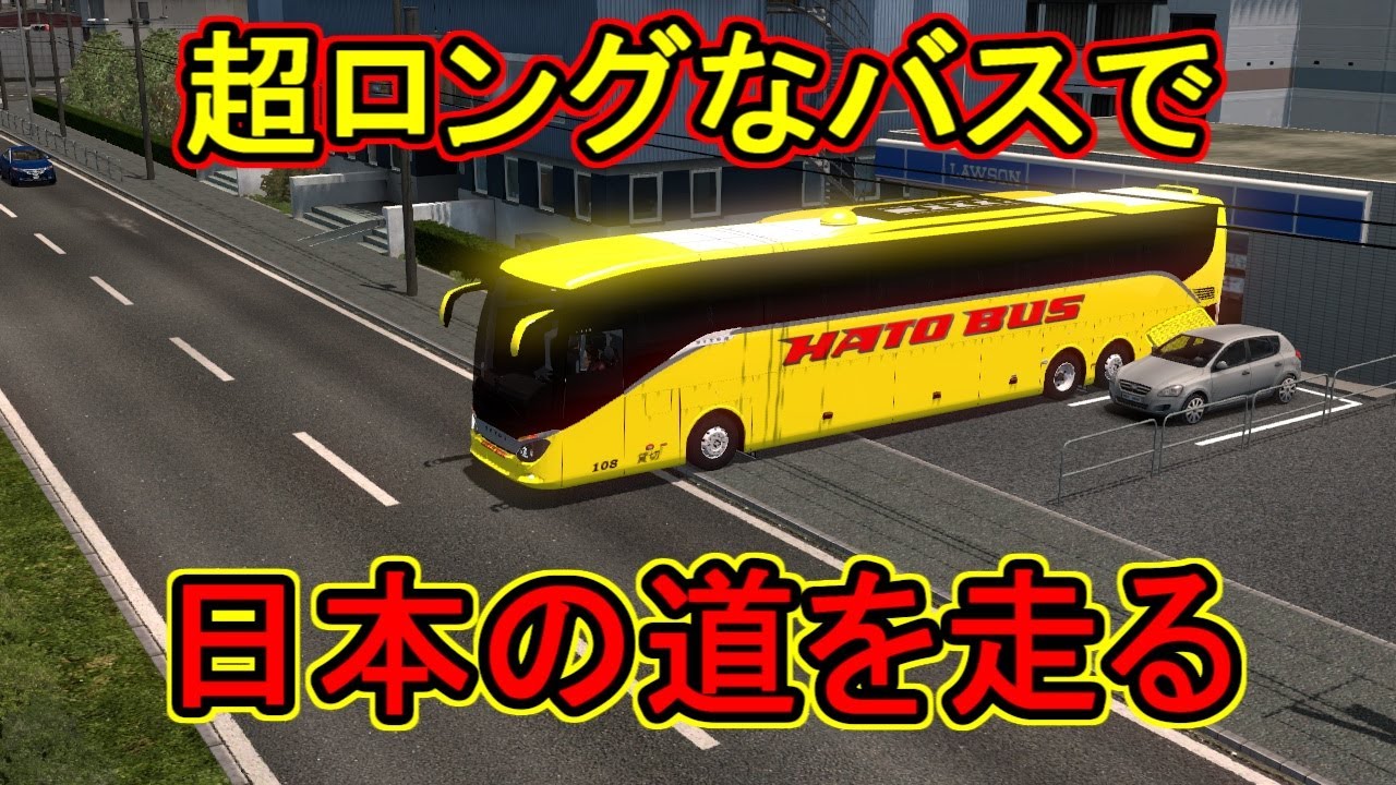 ETS2 超ロングバスの運転は難しい