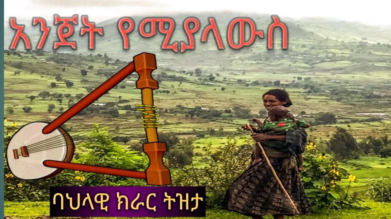 Ethiopia:አንጀት ሚያላውስ ምርጥ ባህላዊ ክራር ትዝታ ጨዋታ best new Ethiopian tradional kirare tizta chewata