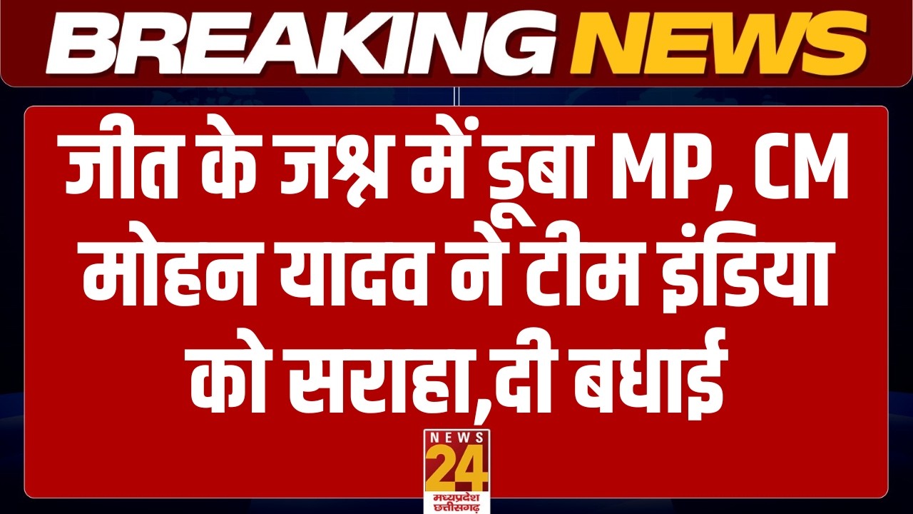 T20 World Cup Final: Team India की जीत पर CM Mohan Yadav ने दी बधाई | News24 MP-CG | Live