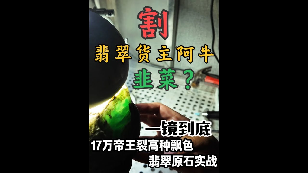 17万帝王裂会卡水翻砂玻璃种飘色翡翠原石实战 与翡翠货主阿牛的翡翠原石从实战开窗到切割在到成品过程全记录展示。 感谢翡翠货主阿牛的信任和认可！ #翡翠原石 #珠宝玉石 #缅甸翡翠