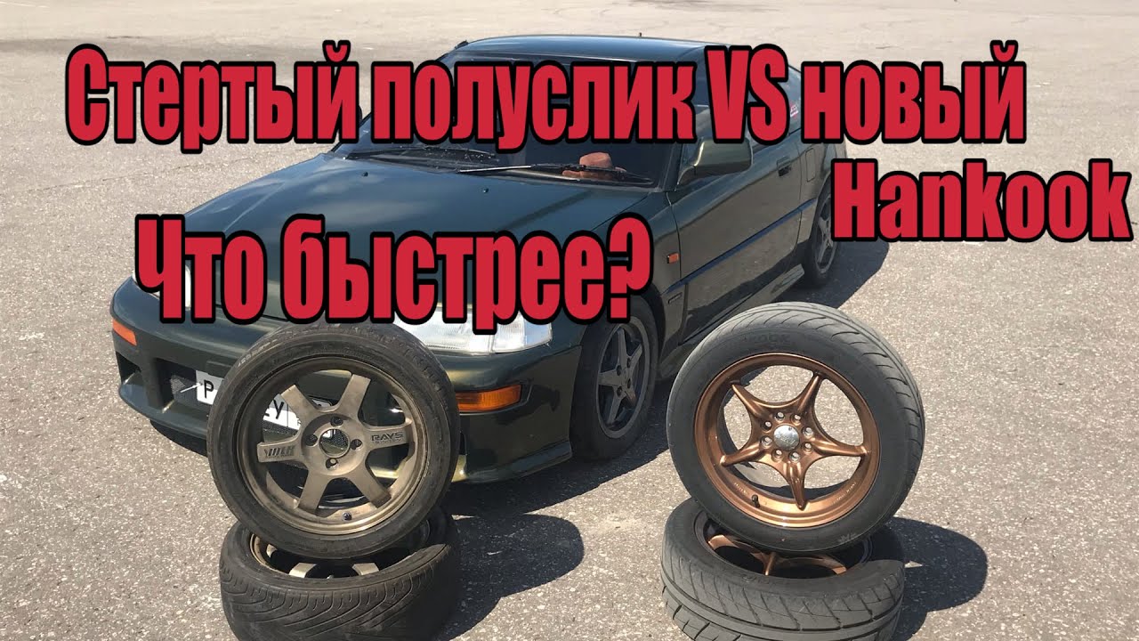 HANKOOK VENTUS RS4 VS YOKOHAMA ADVAN A048. 14 ДЮЙМОВ VS 15 ДЮЙМОВ. ЧТО БЫСТРЕЕ НА ТРЕКЕ?