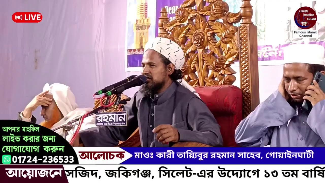 জকিগঞ্জ থেকে সরাসরি সম্প্রচার হচ্ছে:- আলোচনা করছেন মাওঃ কারী তায়্যিবুর রহমান সাহেব, গোয়াইনঘাটী