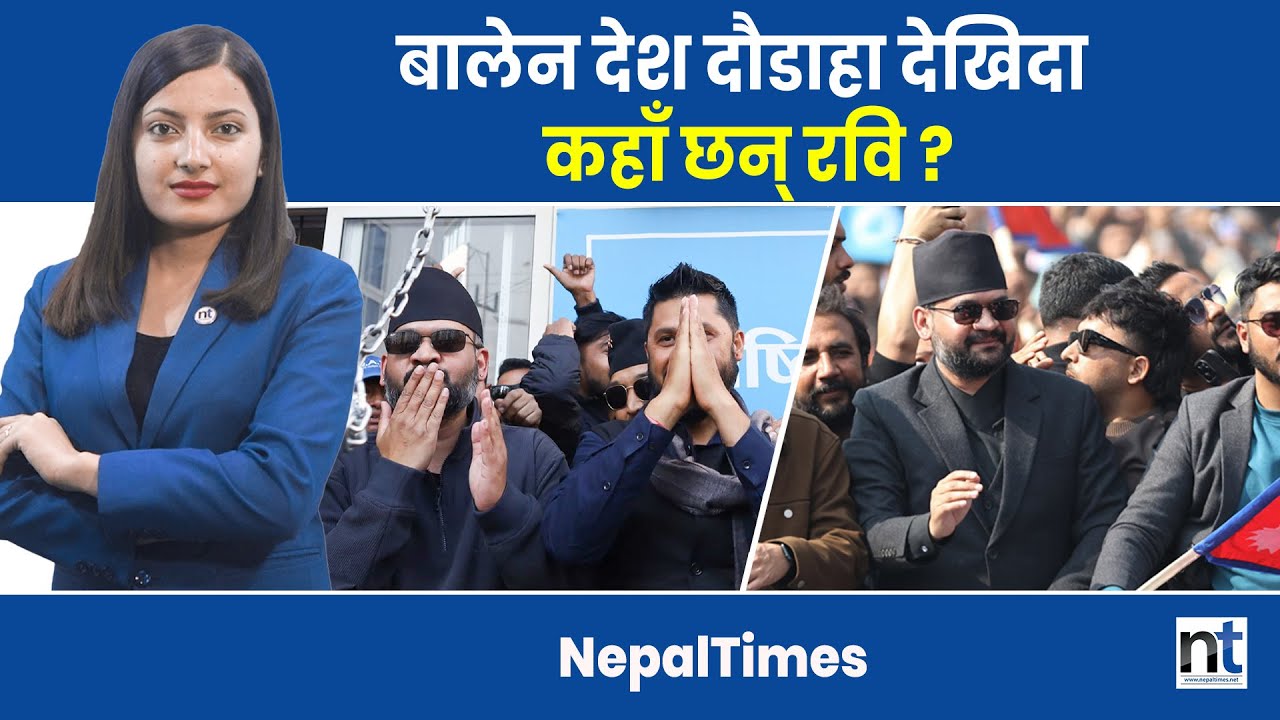 कहिले रविको पछि भिड, अहिले बालेनको एकछत्र चर्चा || Nepal Times