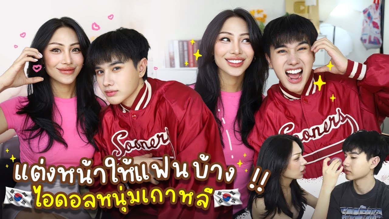 แต่งหน้าให้แฟน ! เป็นไอดอลหนุ่มเกาหลี K-pop … คิดว่าไอมั้นท์จะยอมมั้ย ?  อัพเดทศัลยกรรม3เดือน ปังๆ
