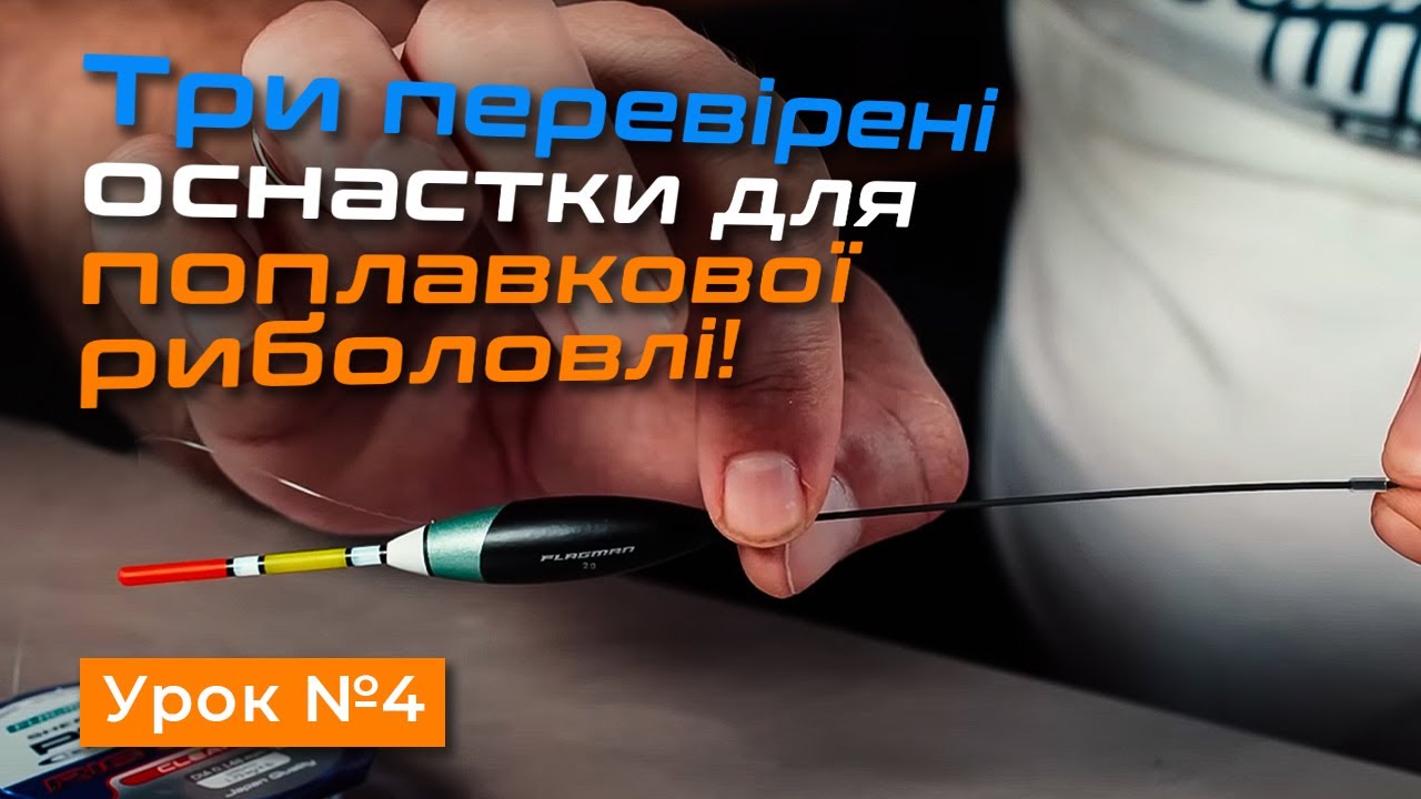 🎣 ПОПЛАВЦЕВІ ОСНАСТКИ, РІЗНОВИДИ ТА ЇХ ЗАСТОСУВАННЯ —  Рибальська школа Flagman! — урок 4