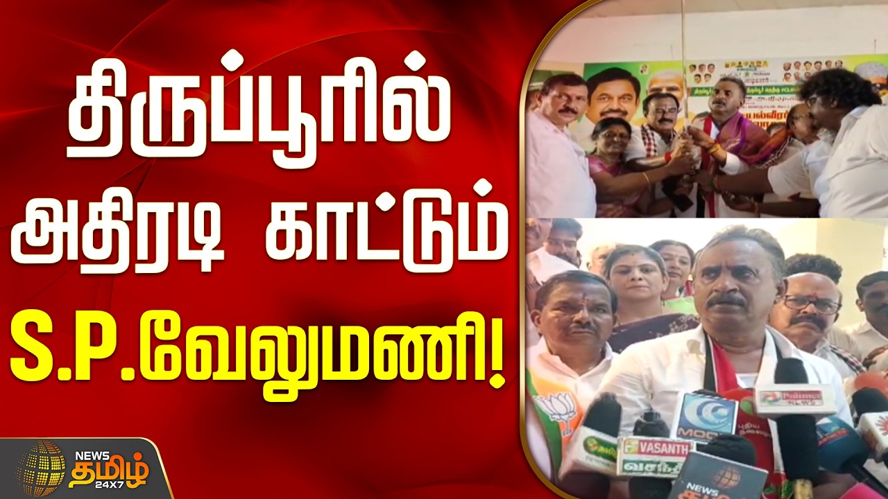 Tirupur | S.P.Velumani | AIADMK Meeting | திருப்பூரில் அதிரடி காட்டும் S.P.வேலுமணி!