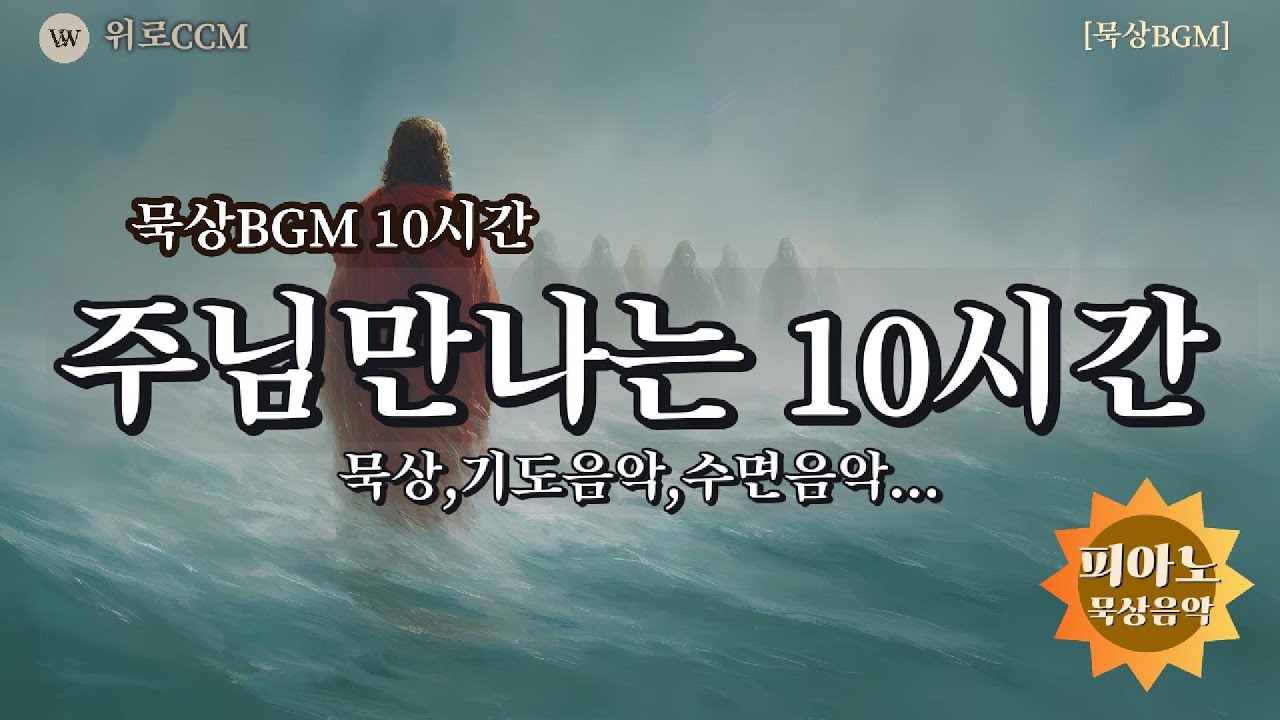 🌙[10시간피아노BGM](묵상) 삶이 지치고 힘들 때 듣는 10시간 묵상 피아노 | 끊김없는 잔잔한 위로의 찬양 BGM#위로ccm #worshipmusic