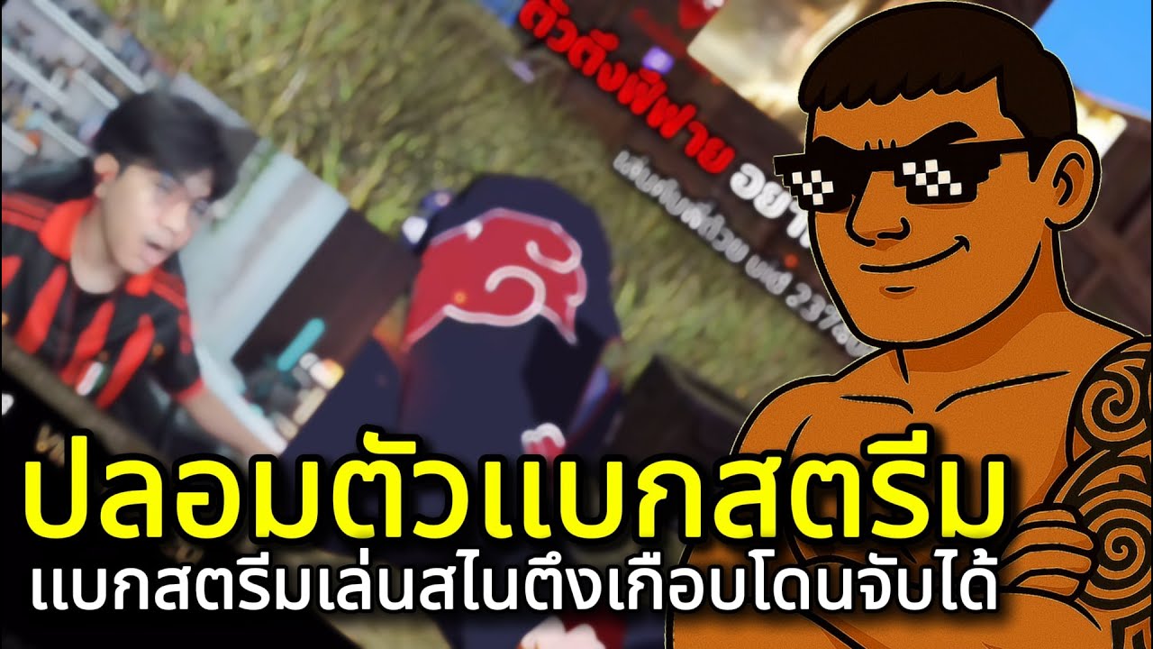 ปลอมตัวเเบกสตรีมเมอร์ เล่นสไนตึงเกือบโดนจับได้