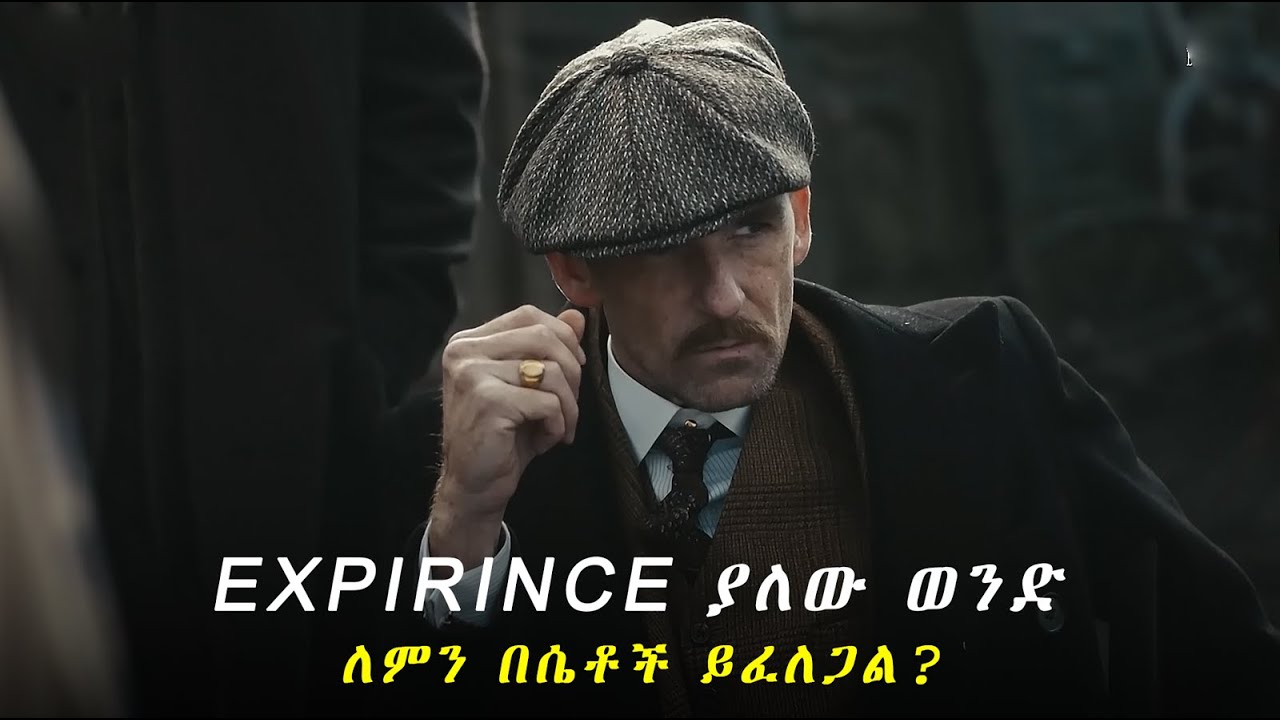 የህይወት Experience ፈጥነህ የምታገኝበት 4 መንገድ