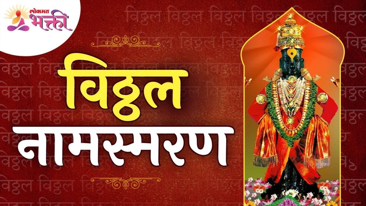 विठ्ठल नामस्मरण | Vitthal Namsmaran | Lokmat Bhakti