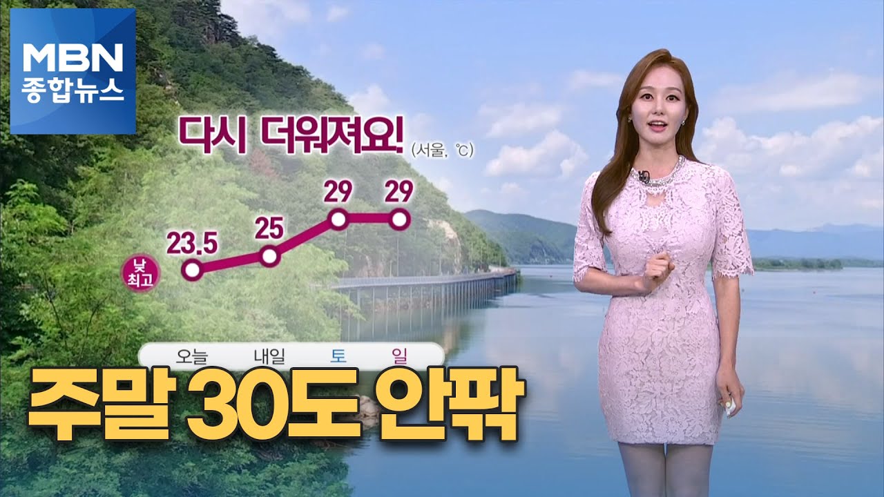 [종합뉴스 날씨]내일부터 기온 올라 주말 30도 안팎…곳곳 강한 바람 [MBN 종합뉴스]