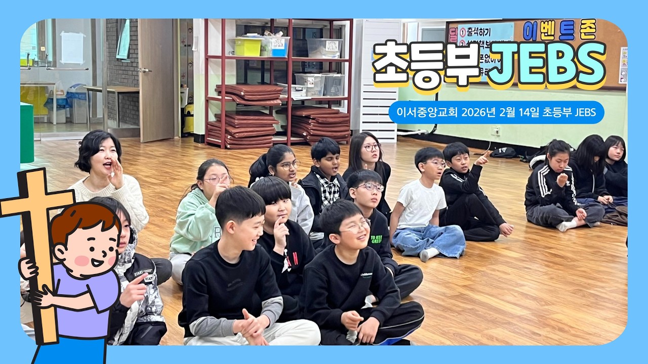 2026년 2월 14일 이서중앙교회 초등부 JEBS