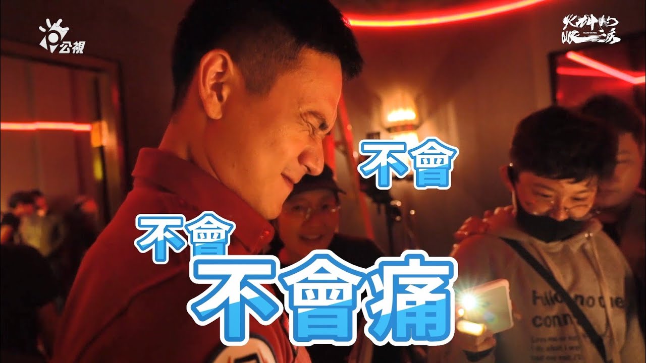 【火神的眼淚】EP5&6 幕後花絮｜冠廷哥哥沒練過 結果受傷了｜劉冠廷