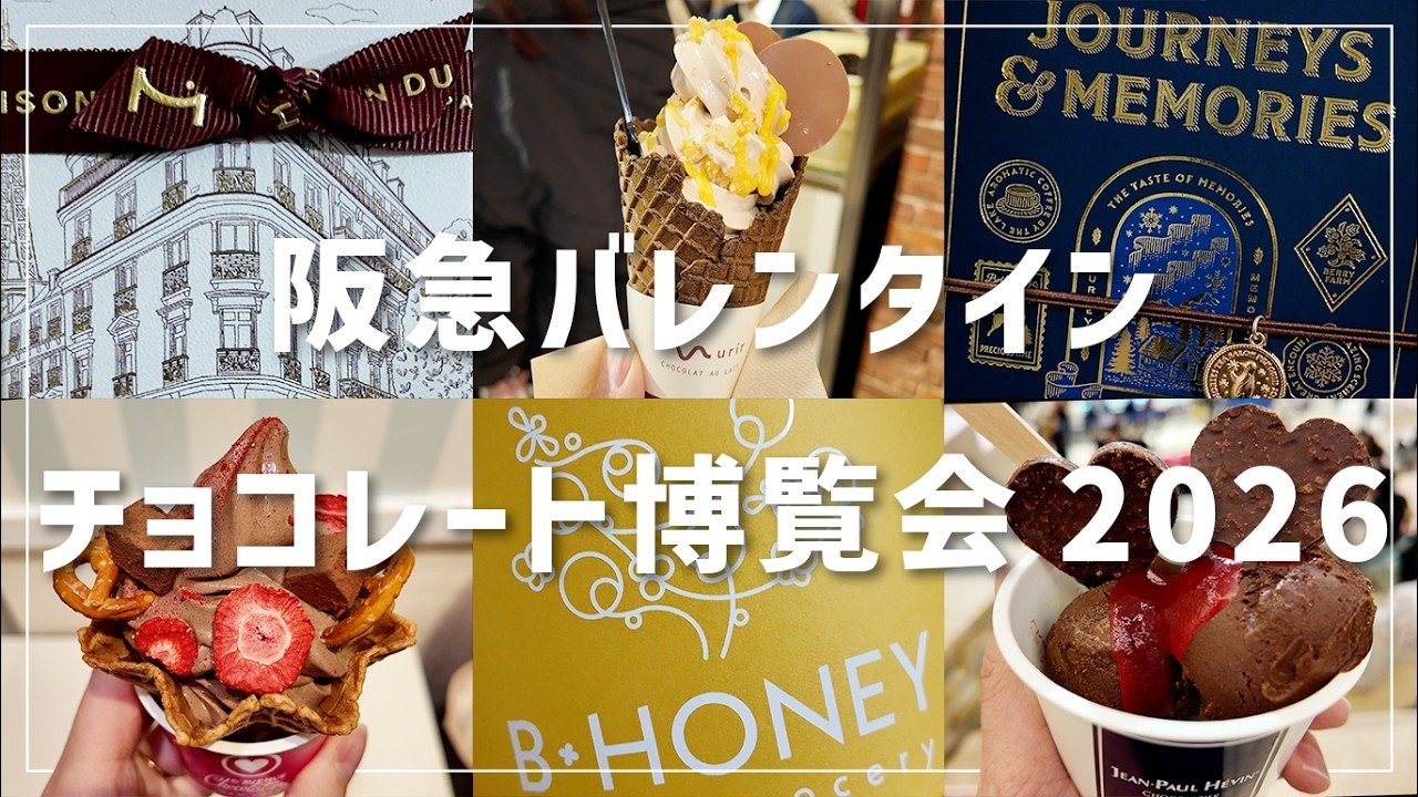 バレンタインチョコレート博覧会2026