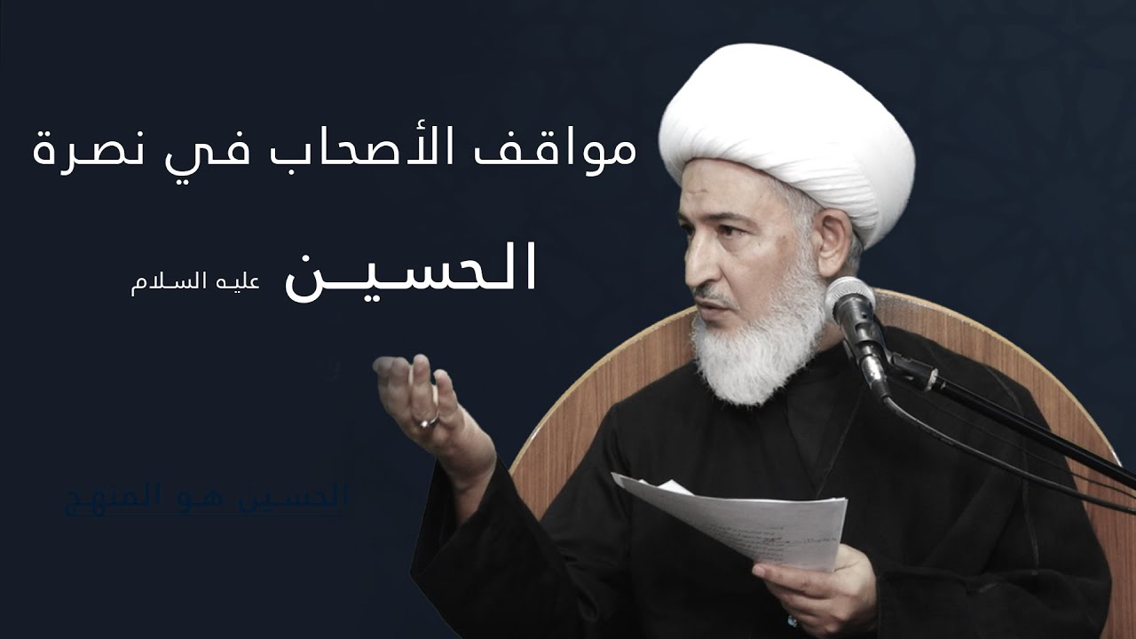 الحسين هو المنهج / 8 - مواقف الأصحاب في نصرة الحسين عليه السلام  - سماحة آية الله الشيخ فاضل الصفار