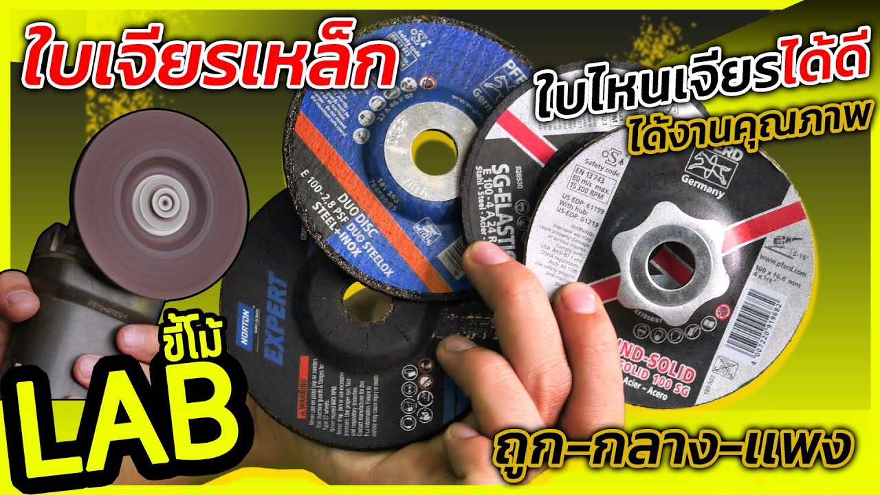 (LABขี้โม้ EP.48)ใบเจียรเหล็ก 4 นิ้ว เเผ่นไหนดีเเละคุ้มค่าที่สุด