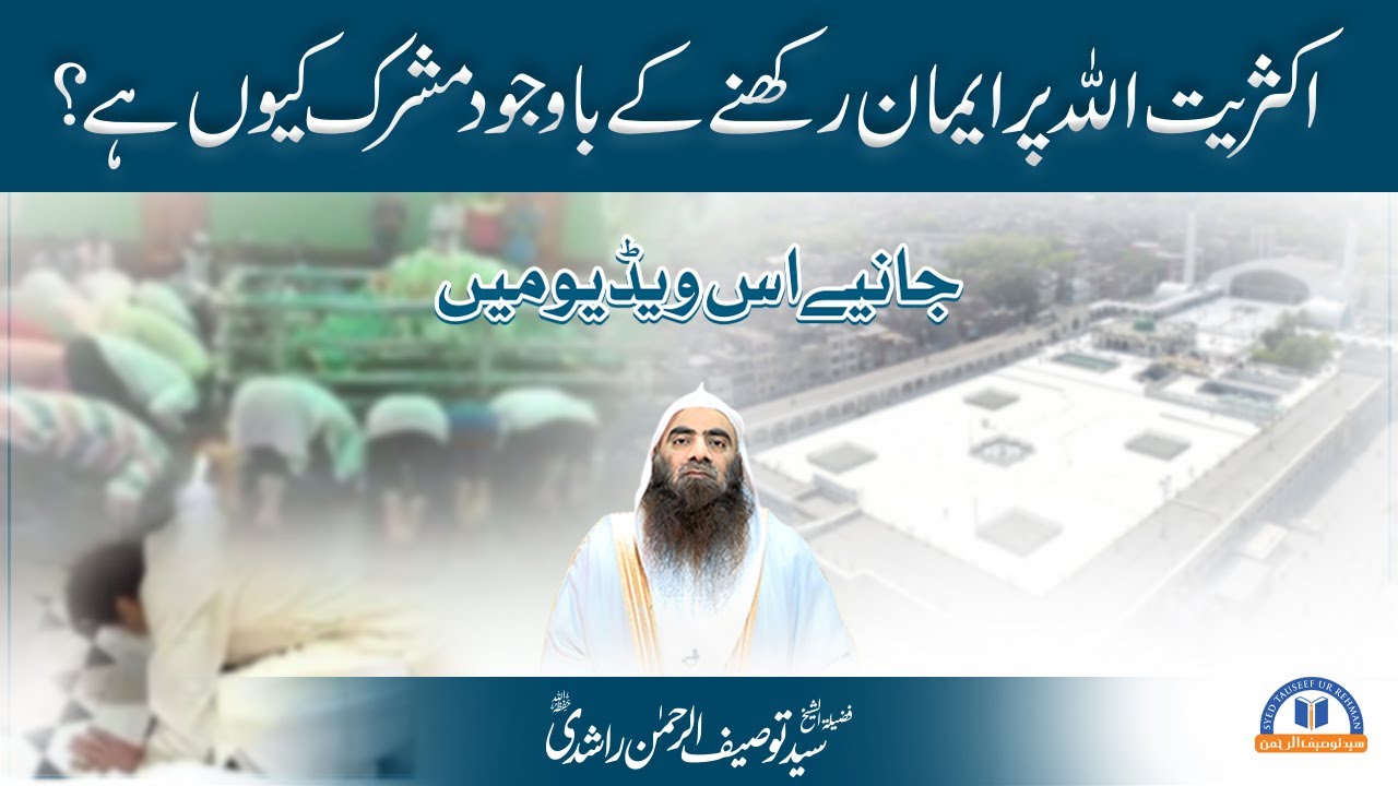 Aksriyat Allah Par Iman Rkhny Kay Bawjoud Kiun Mushrik Hai? | Sheikh Tauseef ur Rehman