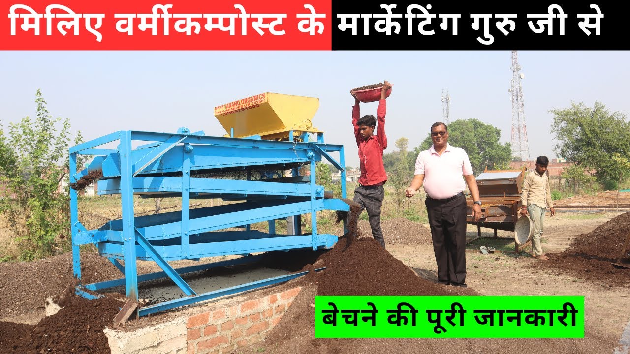 वर्मीकम्पोस्ट business  कैसे शुरू करे ,कहा सेल करे पूरी जानकारी