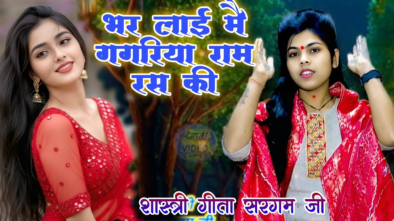 भर लाई मै गगरिया राम रस की !! राम भजन  !! Nai Bahu dance!! Bharlai gagriya Ramras ki Geeta shastri