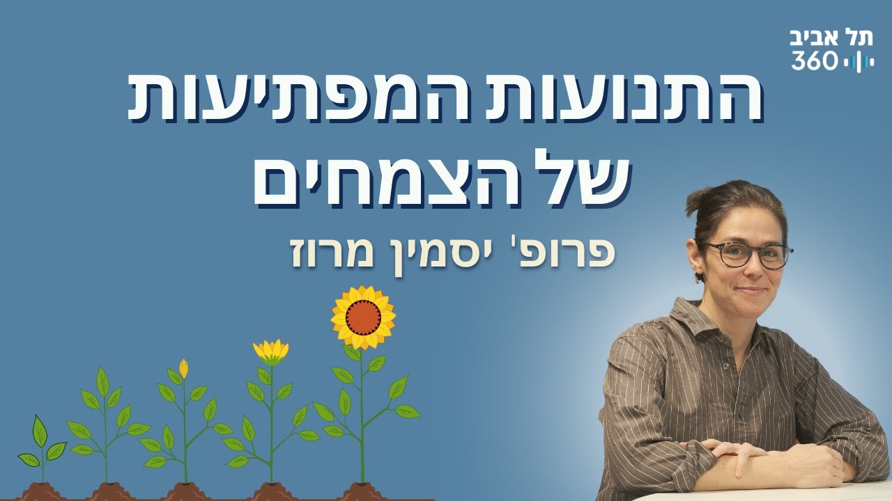 התנועות המפתיעות של הצמחים | התנועה - המנוע של החיים, היקום וכל השאר (פרק 2)