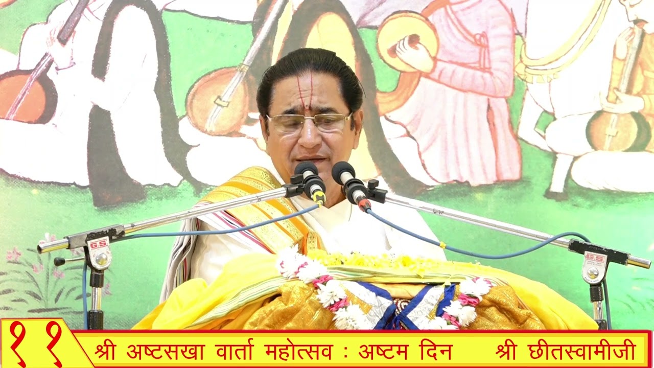 11 - श्रीछीतस्वामीजी - श्री अष्टसखा वार्ता महोत्सव, नागपुर