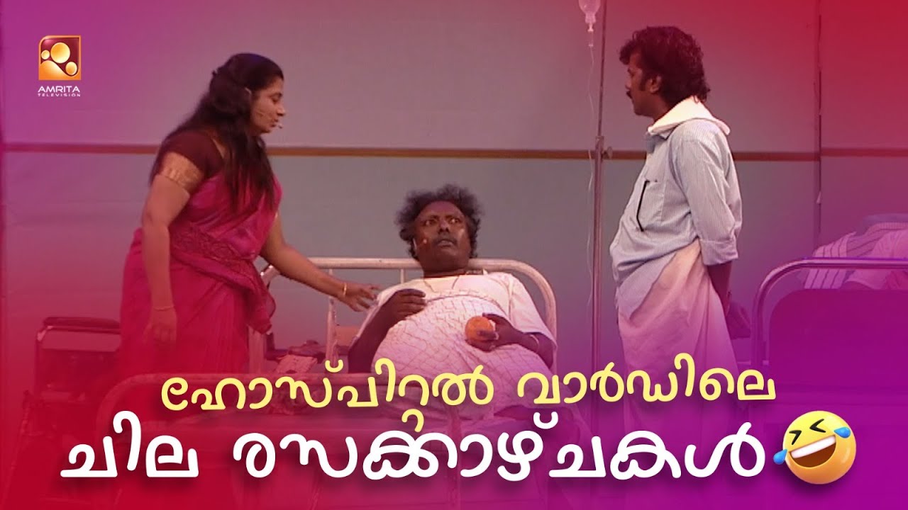 ഹോസ്പിറ്റൽ വാർഡിലെ ചില രസക്കാഴ്ചകൾ 😂 | 