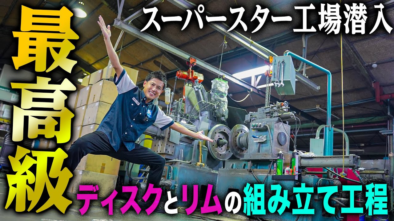 【工場見学】ここまで人の手が....ディスクとリムの組み立て工程。高級ホイールスーパースター工場見学完結！