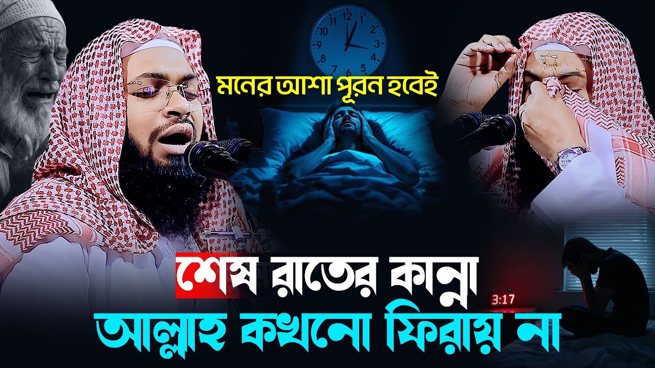 গভীর রাতের কান্না |  আল্লাহ কখনো ফিরায় না | মুফতী হেদায়েতুল্লাহ আজাদী | Hadayutllah Azadi Waz