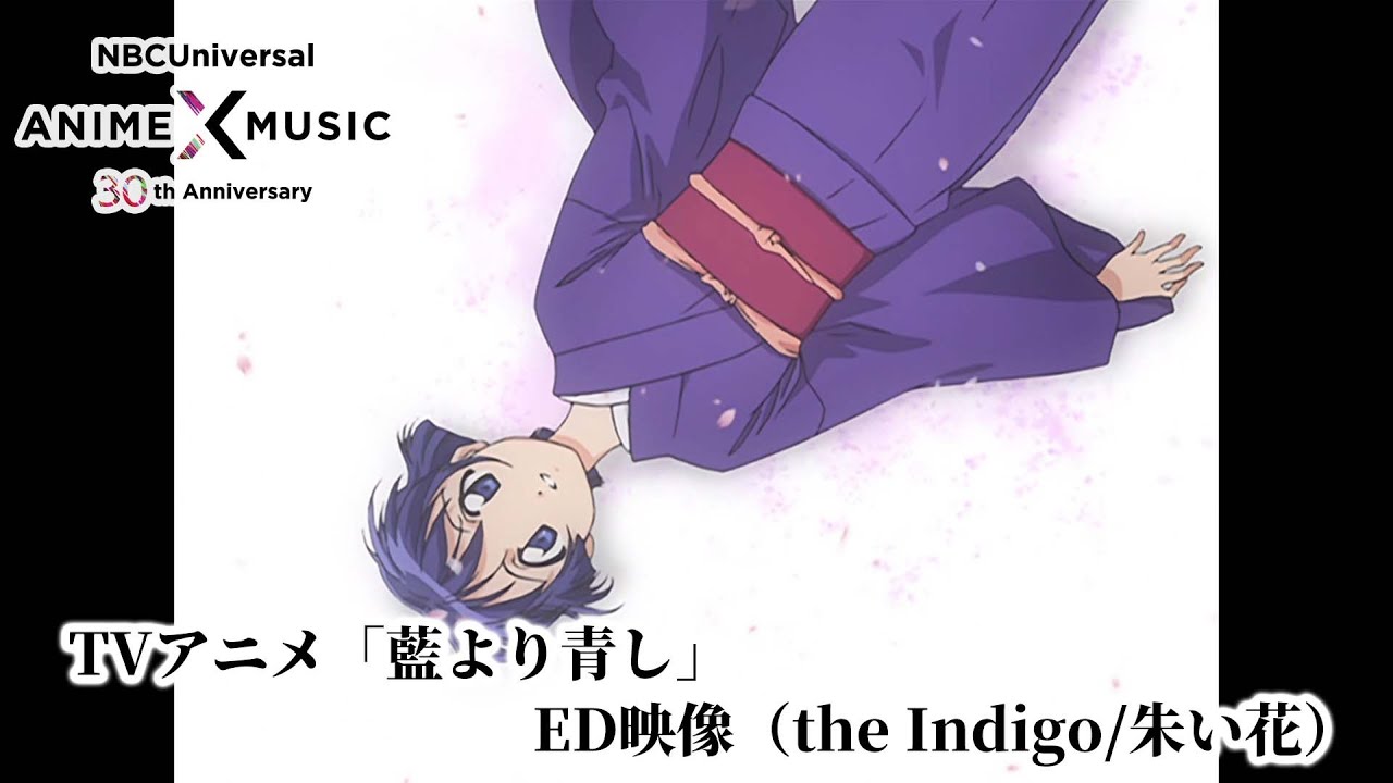 TVアニメ「藍より青し」第1期 ED映像（朱い花 ／the Indigo）【NBCユニバーサルAnime✕Music30周年記念OP/ED毎日投稿企画】