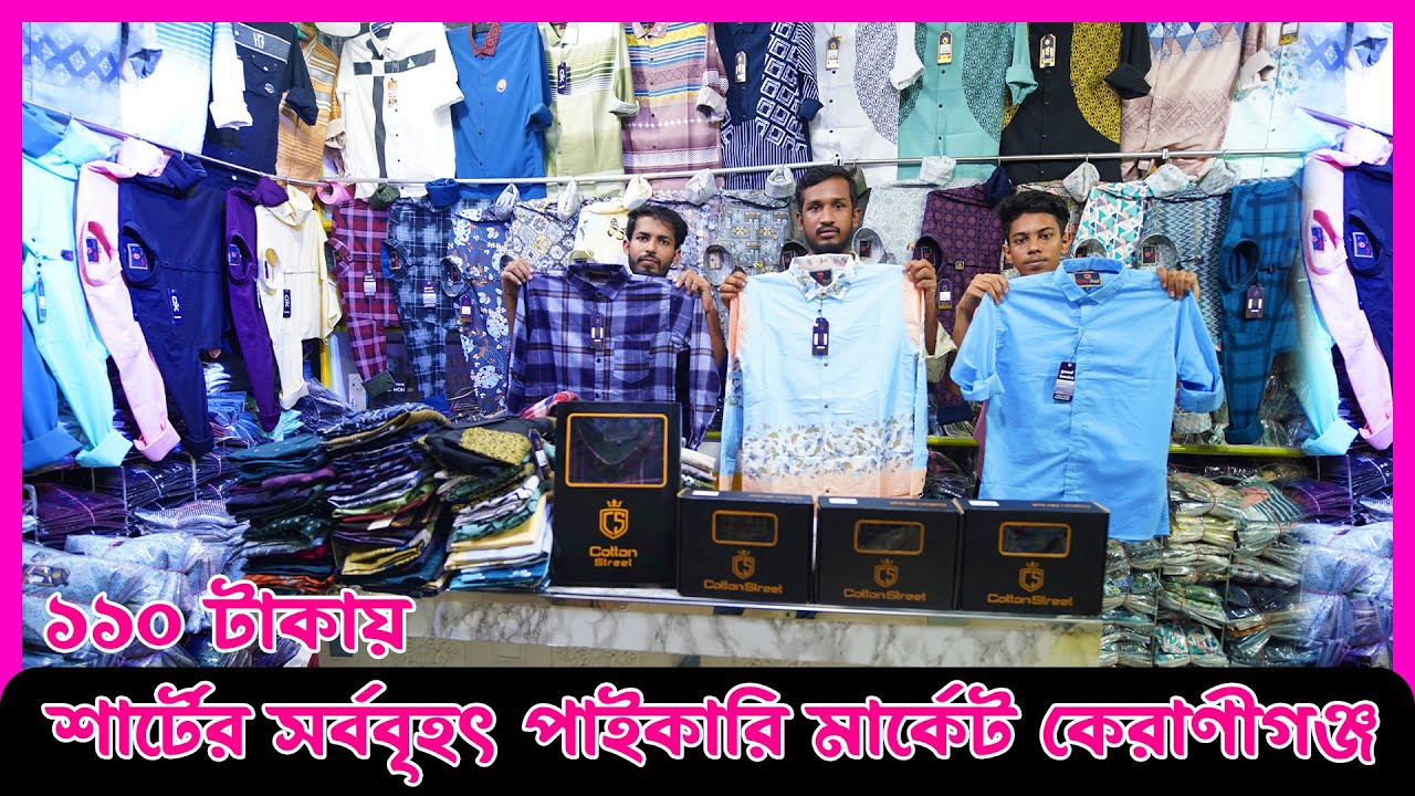 ১১০ টাকায় শার্টের পাইকারি মার্কেট কেরানীগন্জ ঢাকা - shirt wholesale price in bd - business amintv